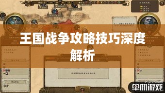王国战争攻略技巧深度解析