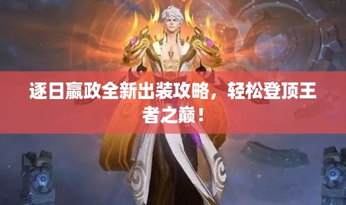 逐日嬴政全新出装攻略，轻松登顶王者之巅！