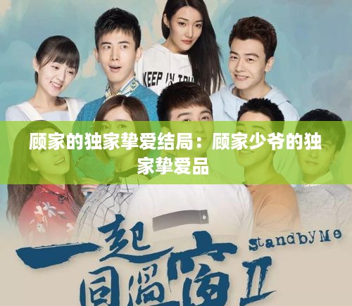顾家的独家挚爱结局：顾家少爷的独家挚爱品 