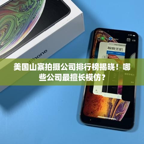 美国山寨拍摄公司排行榜揭晓！哪些公司最擅长模仿？