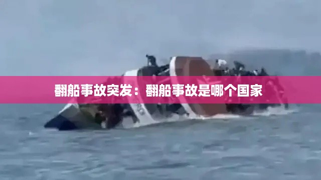 翻船事故突发：翻船事故是哪个国家 