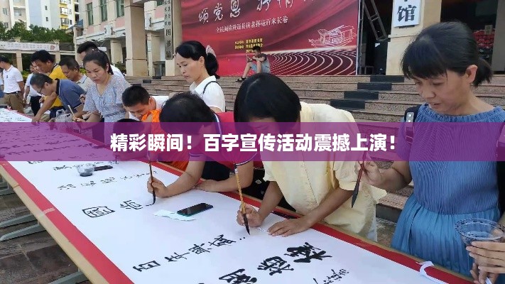 精彩瞬间！百字宣传活动震撼上演！