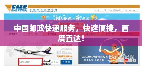 中国邮政快递服务，快速便捷，百度直达！
