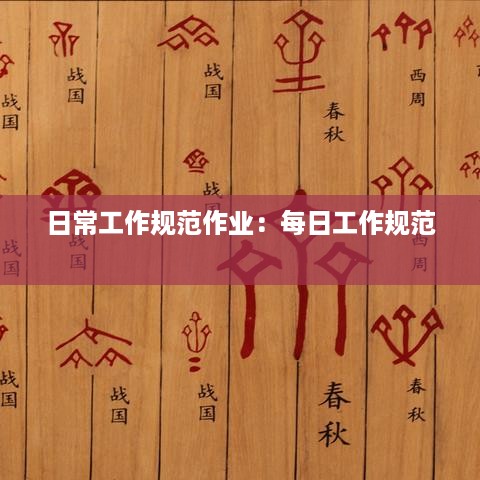 日常工作规范作业：每日工作规范 