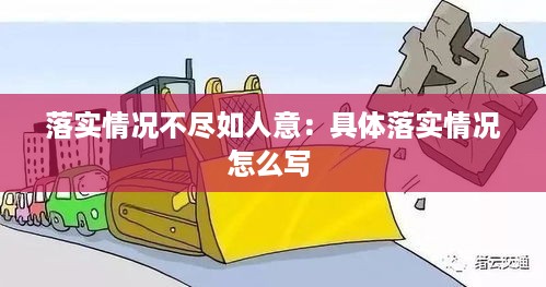 落实情况不尽如人意：具体落实情况怎么写 