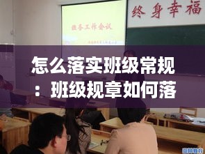 怎么落实班级常规：班级规章如何落实 