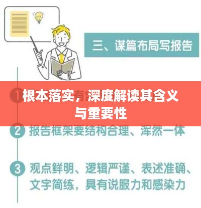 根本落实，深度解读其含义与重要性