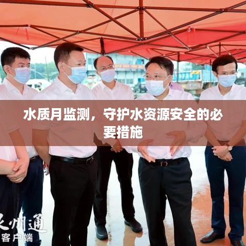 水质月监测，守护水资源安全的必要措施