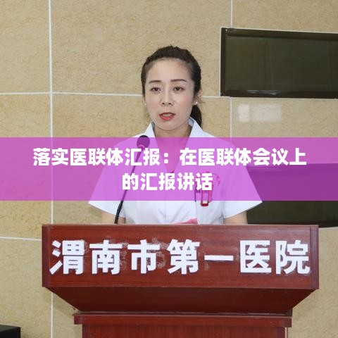 落实医联体汇报：在医联体会议上的汇报讲话 