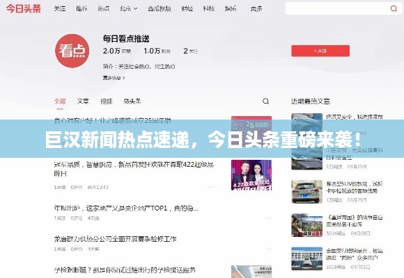 巨汉新闻热点速递，今日头条重磅来袭！
