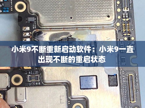 小米9不断重新启动软件：小米9一直出现不断的重启状态 
