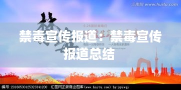 禁毒宣传报道：禁毒宣传报道总结 