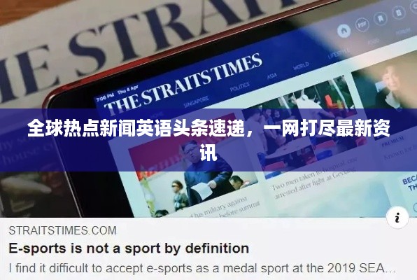 全球热点新闻英语头条速递，一网打尽最新资讯