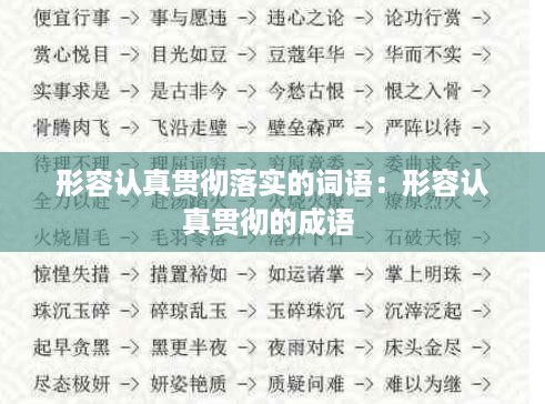 形容认真贯彻落实的词语：形容认真贯彻的成语 