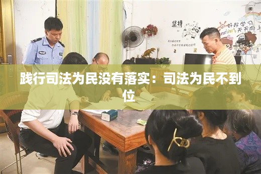 践行司法为民没有落实：司法为民不到位 