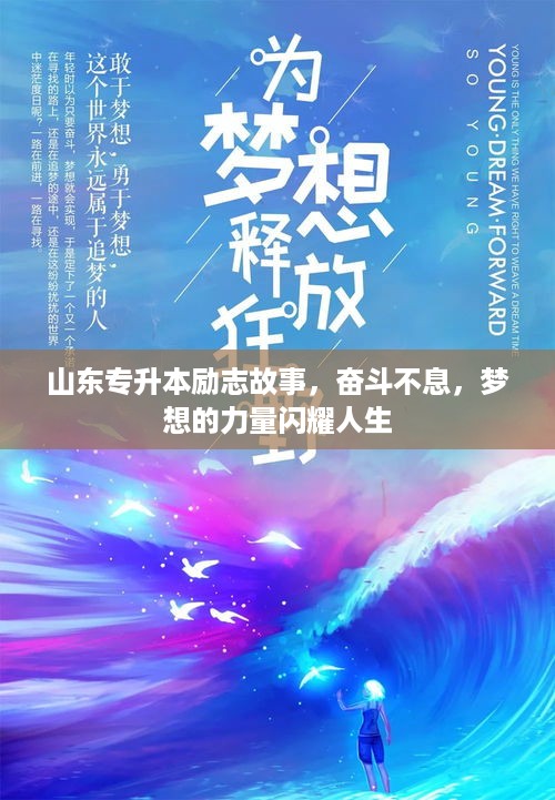 山东专升本励志故事，奋斗不息，梦想的力量闪耀人生