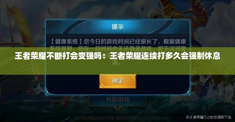 王者荣耀不断打会变强吗：王者荣耀连续打多久会强制休息 