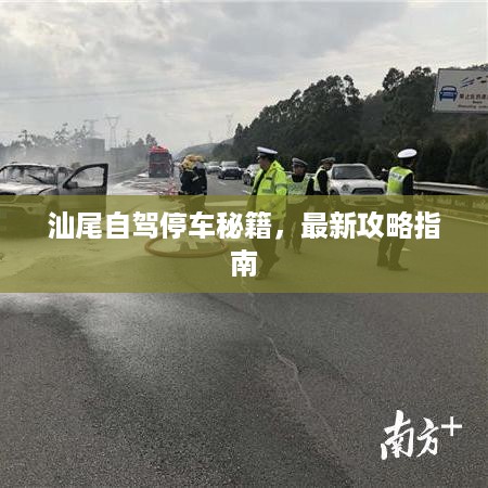 汕尾自驾停车秘籍，最新攻略指南