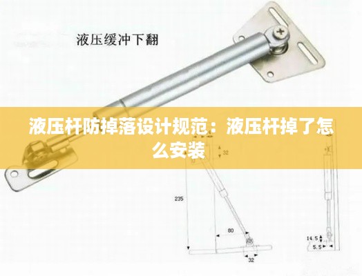 液压杆防掉落设计规范：液压杆掉了怎么安装 