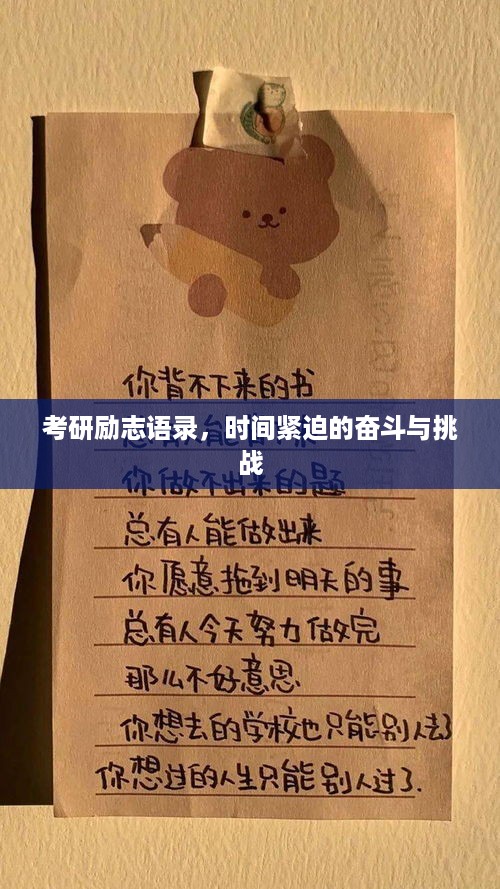 考研励志语录，时间紧迫的奋斗与挑战
