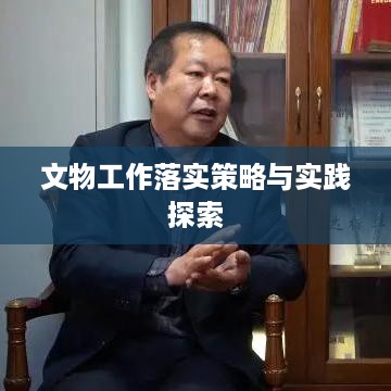 文物工作落实策略与实践探索