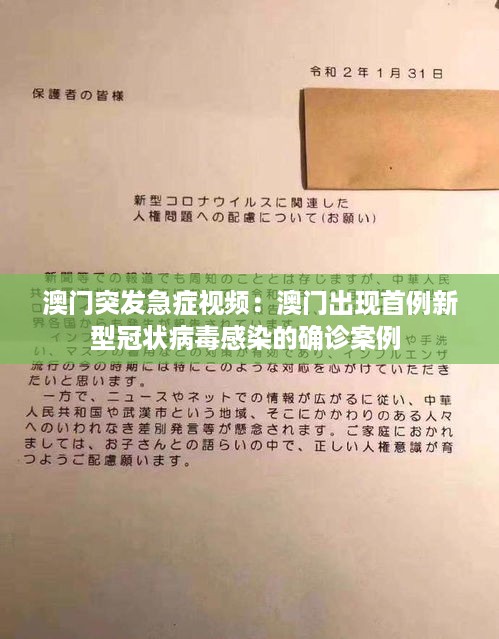 澳门突发急症视频：澳门出现首例新型冠状病毒感染的确诊案例 