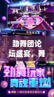 劲舞团论坛盛宴，舞蹈与游戏的跨界碰撞之旅
