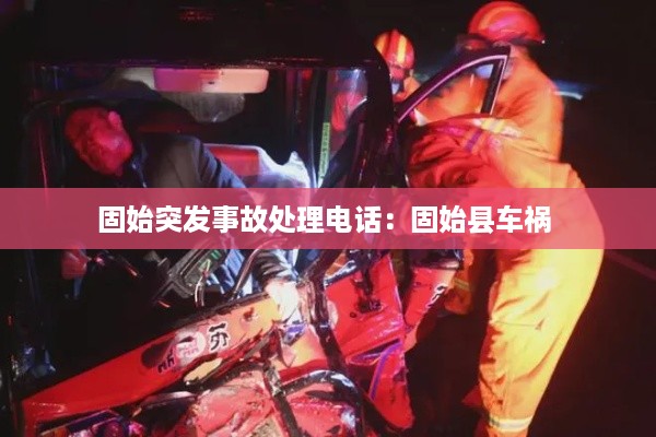 固始突发事故处理电话：固始县车祸 