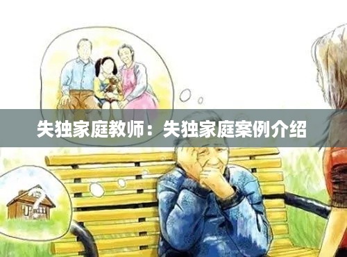 失独家庭教师：失独家庭案例介绍 