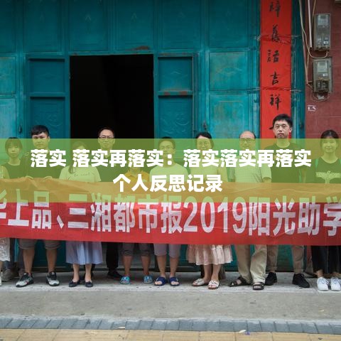 落实 落实再落实：落实落实再落实个人反思记录 