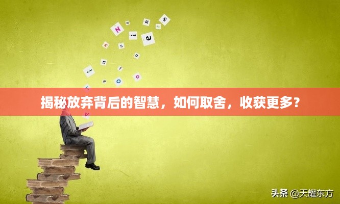 揭秘放弃背后的智慧，如何取舍，收获更多？