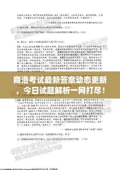商洛考试最新答案动态更新，今日试题解析一网打尽！