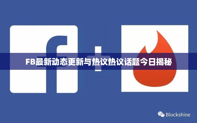 FB最新动态更新与热议热议话题今日揭秘