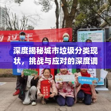 深度揭秘城市垃圾分类现状，挑战与应对的深度调查报道范文
