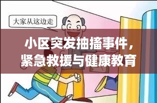 小区突发抽搐事件，紧急救援与健康教育不可或缺