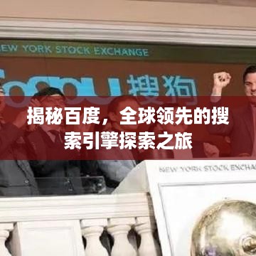 揭秘百度，全球领先的搜索引擎探索之旅