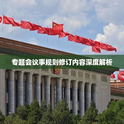 专题会议事规则修订内容深度解析