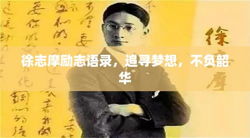 徐志摩励志语录，追寻梦想，不负韶华