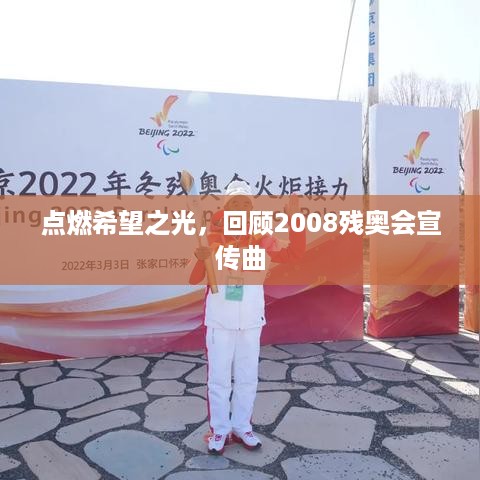 点燃希望之光，回顾2008残奥会宣传曲