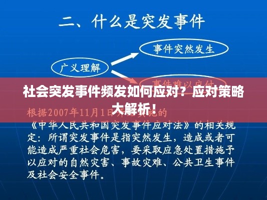 社会突发事件频发如何应对？应对策略大解析！