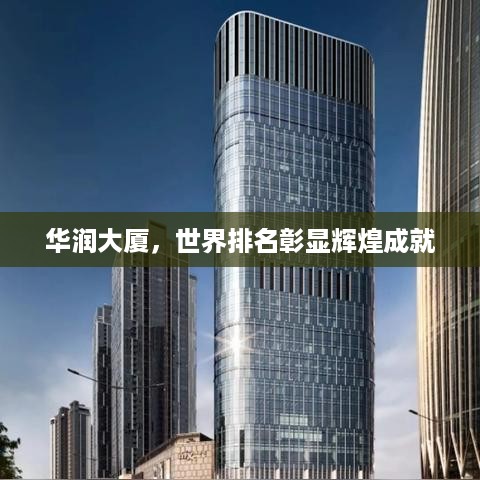华润大厦，世界排名彰显辉煌成就