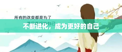 不断进化，成为更好的自己