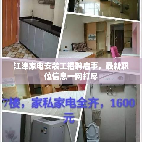 江津家电安装工招聘启事，最新职位信息一网打尽