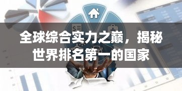 全球综合实力之巅，揭秘世界排名第一的国家