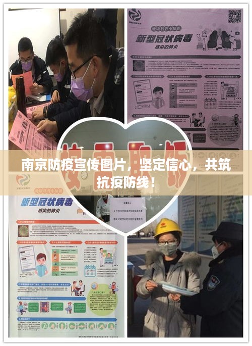 南京防疫宣传图片，坚定信心，共筑抗疫防线！