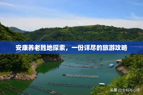 安康养老胜地探索，一份详尽的旅游攻略