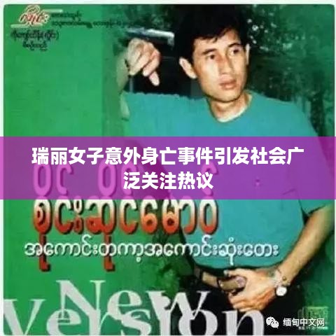 瑞丽女子意外身亡事件引发社会广泛关注热议