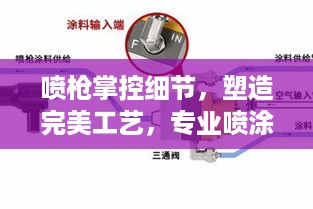喷枪掌控细节，塑造完美工艺，专业喷涂必备之选！