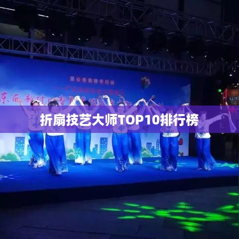 折扇技艺大师TOP10排行榜