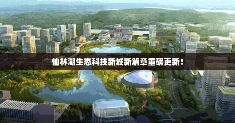 仙林湖生态科技新城新篇章重磅更新！